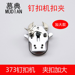 373钉扣机扣夹钉扣夹扣组373加大扣头钮扣机夹扣组件工业缝纫配件