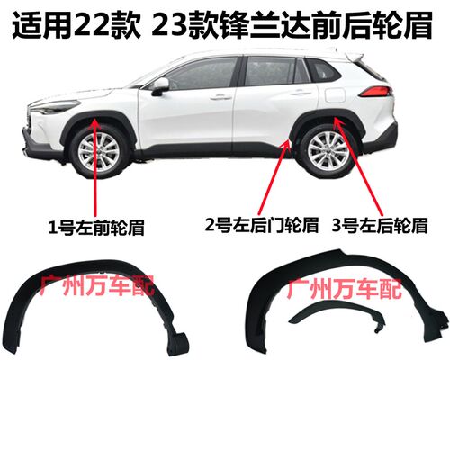 适用于22 23款锋兰达轮眉前后轮眉车门轮眉饰Q板叶子板轮眉防擦板