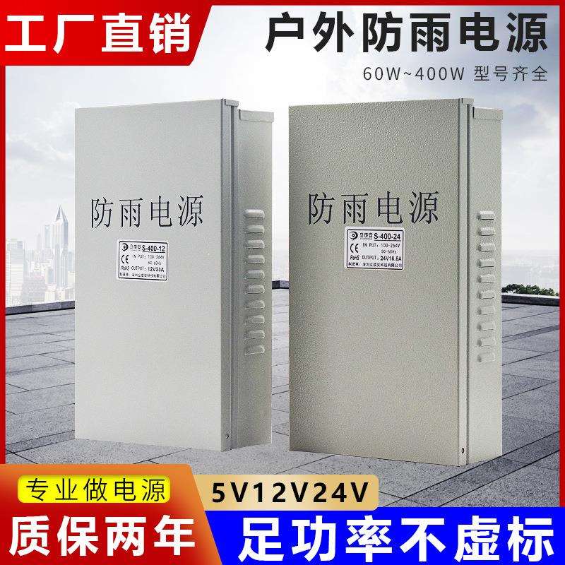LED室外室内防雨开关电源5V12V24V400W350W200W户外灯箱变压器