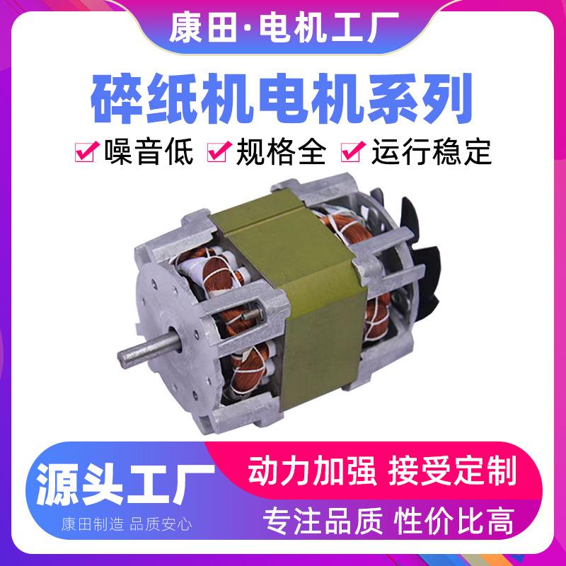 康田厂家供应电动机马达双滚珠轴承低噪音交流单向碎纸机用电机