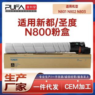 适用N800T24K新都N800圣度N801粉盒N802墨粉盒N803复印机墨盒碳粉