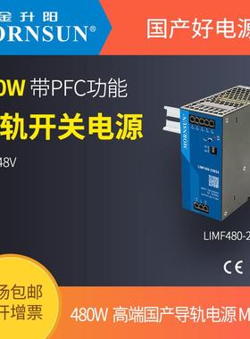 金升阳导轨式开关电源LIMF480-23B24/48
