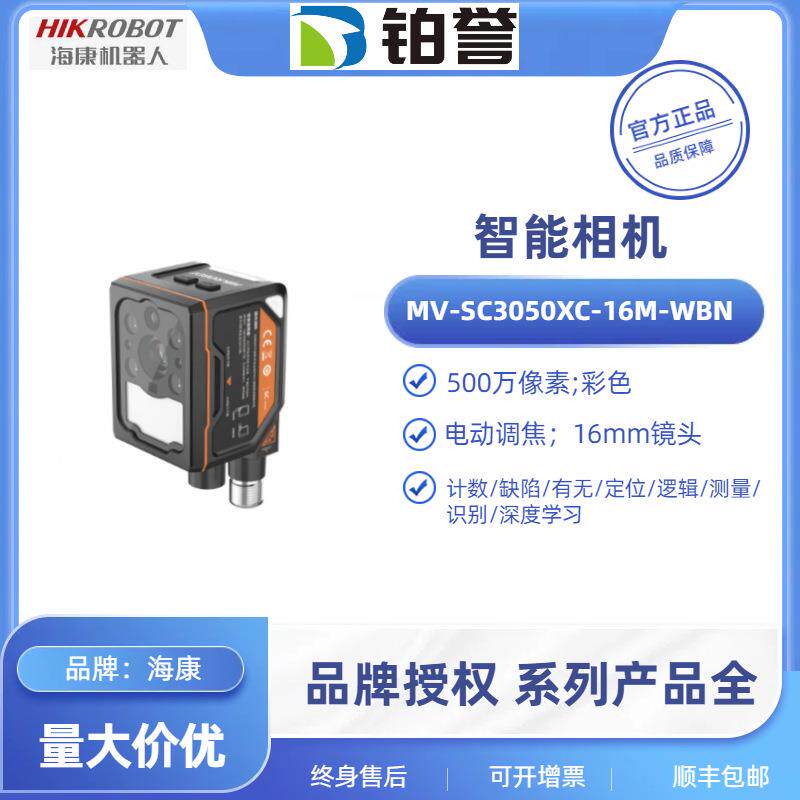 MV-SC3050XC-16M-WBN HIKROBOT 海康工业智能相机扫码器现货出售