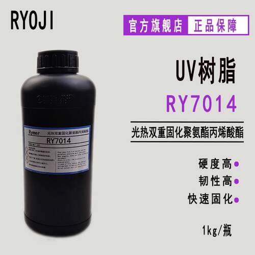 现货RY7014光热双重固化聚氨酯丙烯酸酯 韧性好 UV甲油胶 UV油墨
