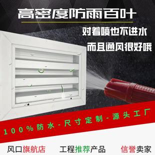 高密度防水百叶铝合金外墙防雨百叶窗净化车间风口风口通出风口