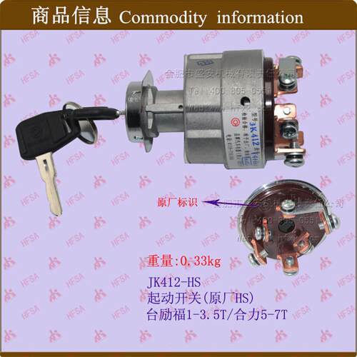 叉车配件点火开关 锁头 启动/起动开关 JK412台/合 HS