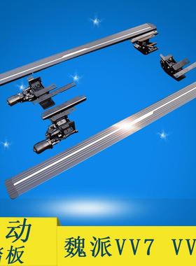 魏派VV5/VV5S/VV6 /VV7/VV7GT/P8迎宾踏板哈弗H9长城炮电动脚踏板