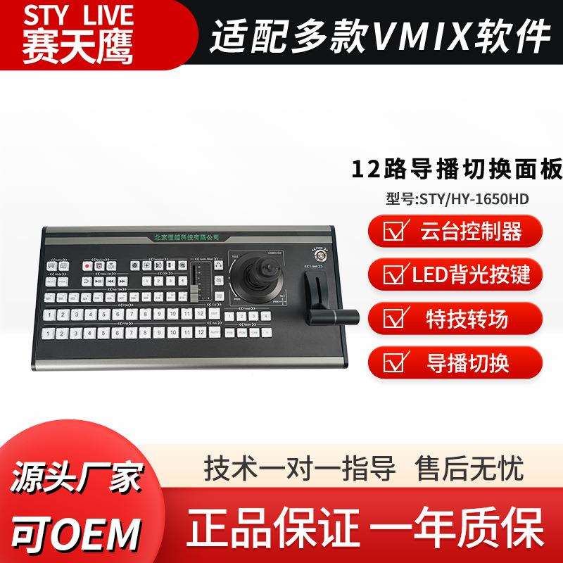 赛天鹰STY/HY-1650HD VMix HD导播切换键盘 多路导播台控制面板
