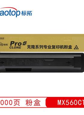 标拓 (Biaotop) MX560CT墨粉盒 克隆系列
