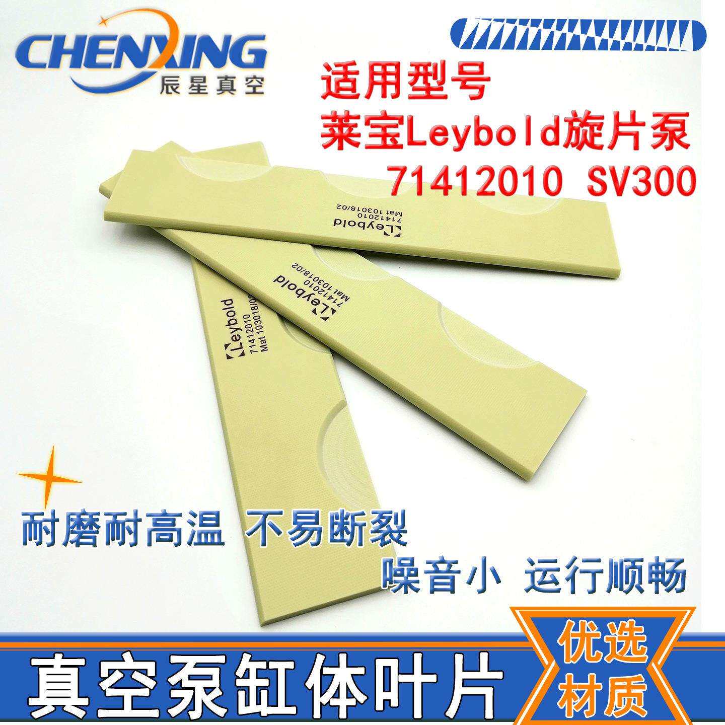 Leybold莱宝SV300(B)真空泵叶片71412010旋片971446880甩刮片滑片