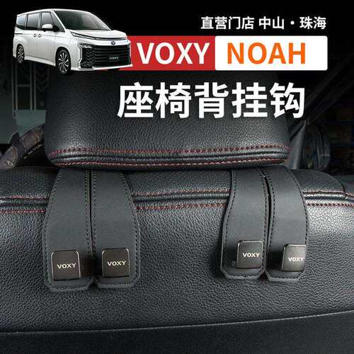 港澳诺亚NOAH VOXY70 80 90系车载座椅挂钩收纳改装配件用品