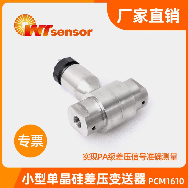 南京沃天高精度PCM1610单晶硅差压变送器气体液体测量