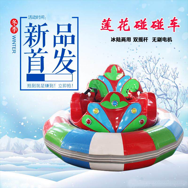 浩童2023新款儿童冰上碰碰车莲花碰碰车冰雪碰碰车厂家
