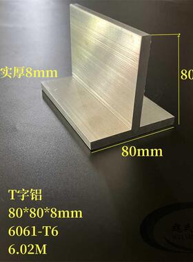 T字铝80*80*8mm 加厚T型铝条龙骨 80X80X8mm铝合金丁字铝6061铝材