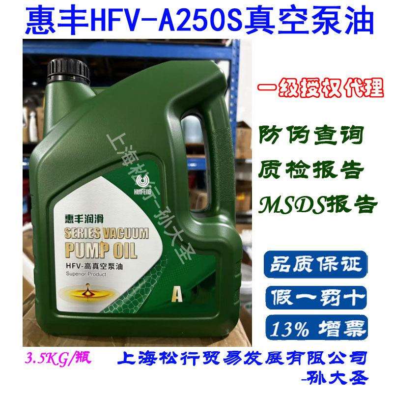 上海惠丰HFV-A250S高真空泵油惠丰A250S真空泵油3.5KG