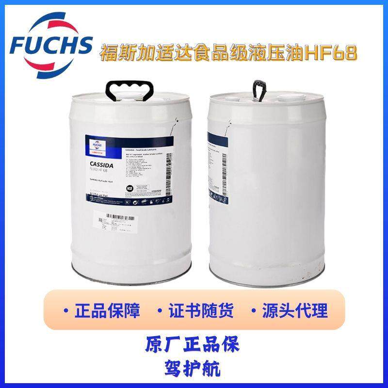 福斯加适达 Cassida Fluid HF15 32 46 68 100食品级液压油HF32