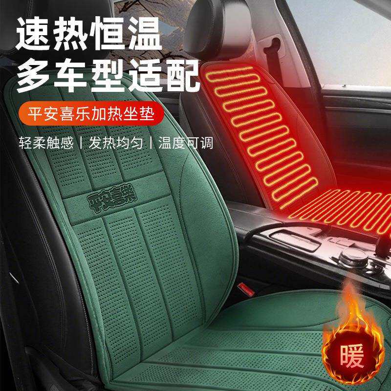 新款平安喜乐加热垫汽车坐垫套电热通用型座套透气舒适全车座椅套
