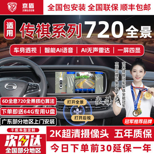 京盾传祺720度全景车影像系统