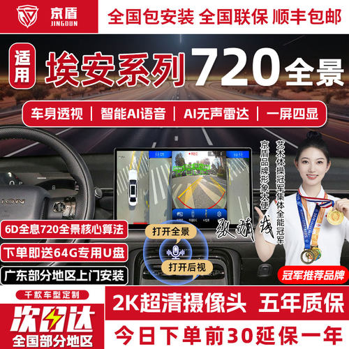 京盾埃安720度全景车影像系统