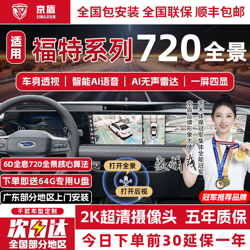 京盾适用福特720全景车影像系统