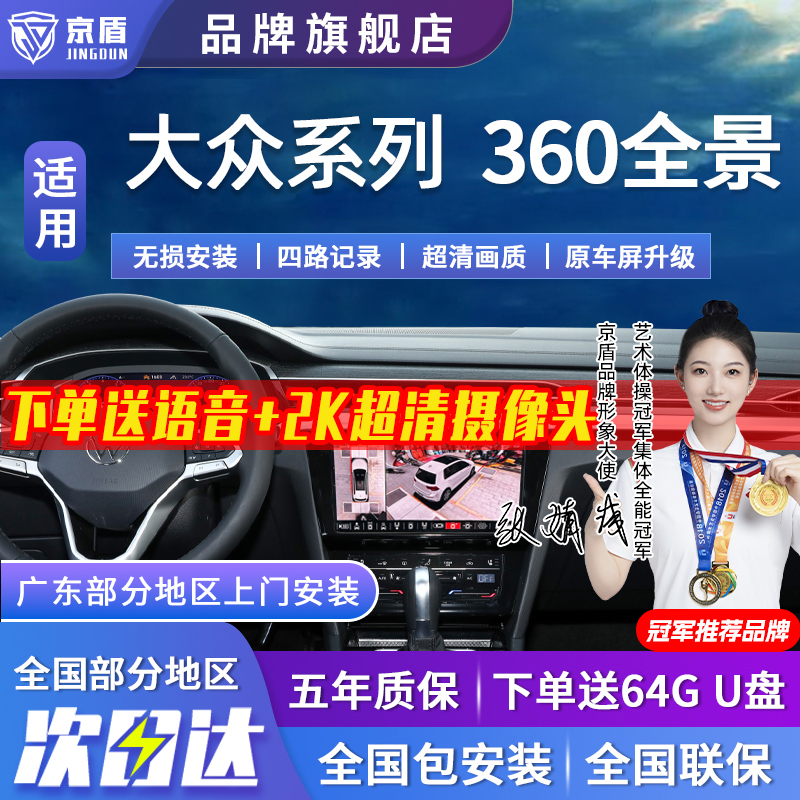 京盾适用大众360度全景影像系统