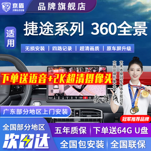 适用捷途大圣X70PLUS X90PLUS X95 汽车360度全景车影像系统倒车