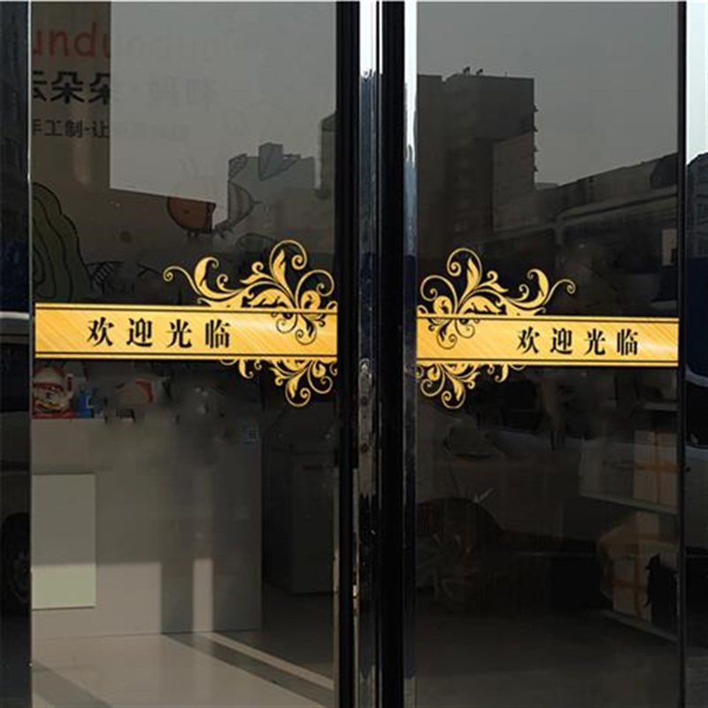 腰线玻璃门贴纸腰线贴防撞推拉提示欢迎光临门贴小心玻璃店铺橱窗
