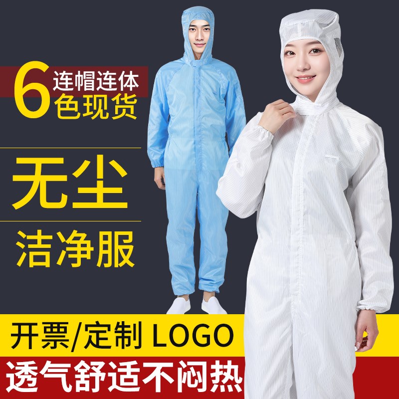 无尘服连帽连体净化服防护服防静电洁净服喷漆服防尘W衣工作服套