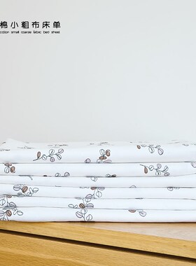纯棉  小粗布床单 清爽透气性好 150床单 M180床睡单 平整易打理