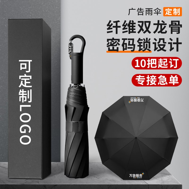 折叠雨伞订制logo广告t伞带密码锁全自动晴雨伞太阳伞印字礼盒定