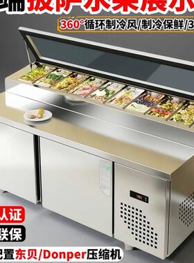 披萨撒料台商用水果汤沙拉工作冰粉保H鲜清补凉菜冷藏水果捞展示