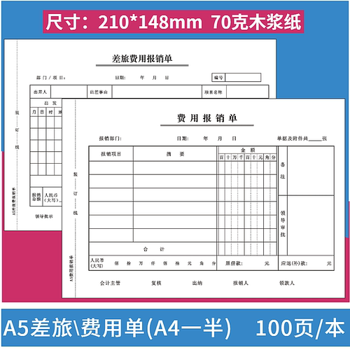 A5费用报销单A4一半q费用报销费票据单报销单据财务报销单70克纸
