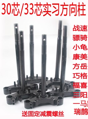 电动摩托车30芯33芯实心u方向柱战速小龟巧格骠骑bw鬼火三叉前叉
