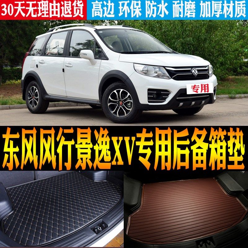 2015/16/17/18款东风风行景逸XV专用防水尾箱后备箱垫子 改装配件