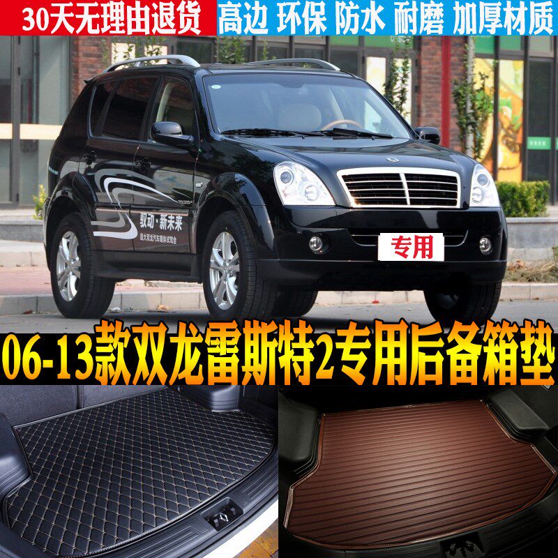 06-08/09/10/11-13款双龙雷斯特2专用防水P后备箱尾箱垫子改装配