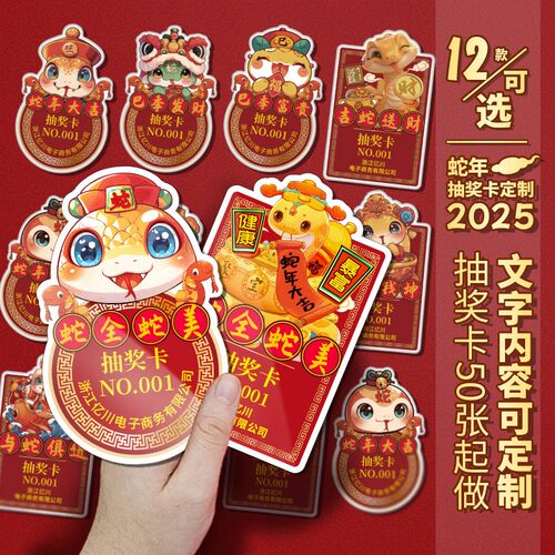 蛇年春节抽奖卡定制2025年新年元旦公司年会晚贴纸号码数字卡片券