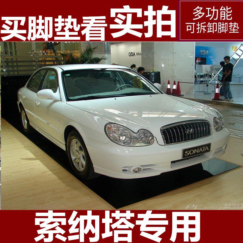 02/03/04/05/06/07/08/年 现代老款索纳塔汽车U全包围专用脚垫改