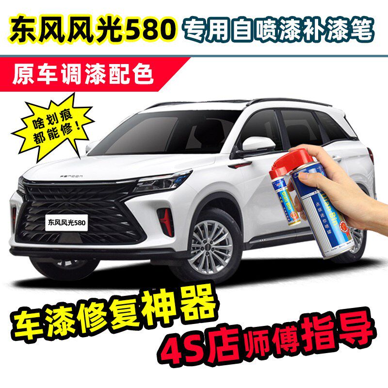 东风风光b580白色补漆笔典雅白自喷漆星云白红色灰色星版pro汽车