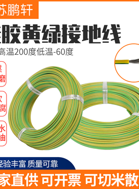 耐高低温线硅橡胶多股镀锡铜芯软线黄绿双色G接地线1/2.5/4/6平方