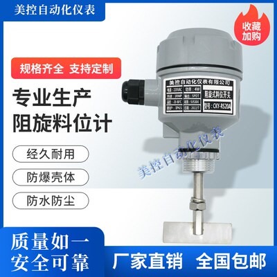 阻旋式料位开关物位控制器料位计高温防爆24V220V限位.开关传感器