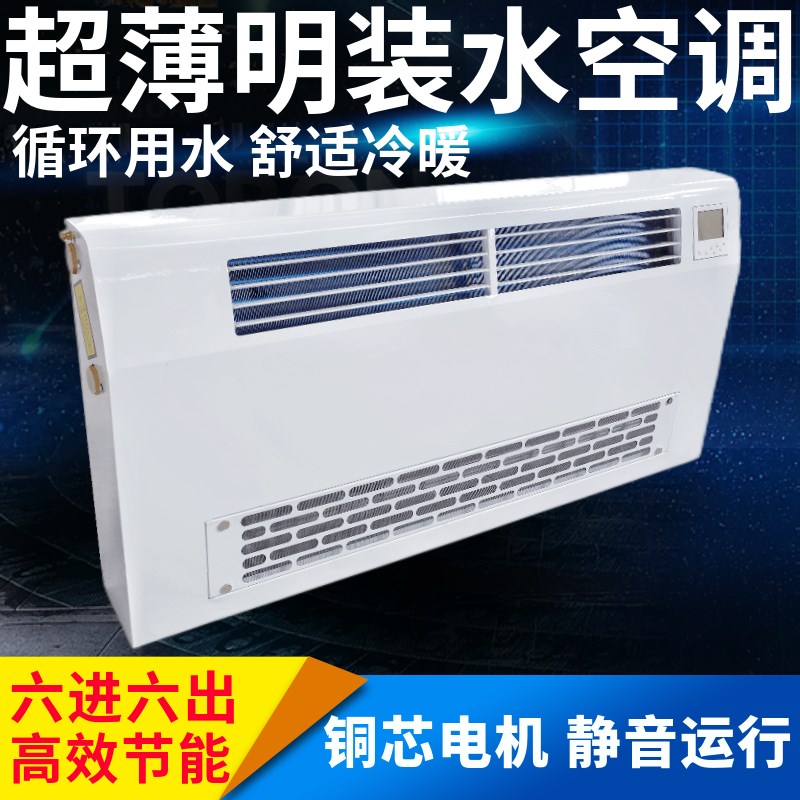 超薄壁挂水空调立式明装风机盘管家用流线遥控井水冷暖.煤改电暖