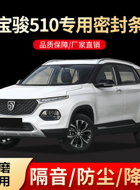 宝骏510c汽车车门全车隔音密封条专车专用加装改装防尘隔音配件
