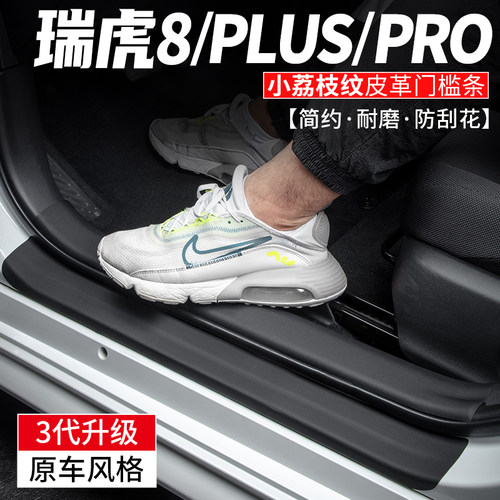 适用奇瑞瑞虎8PRO汽车PLUS用品改装车内门槛条鲲鹏版Y保护装饰贴