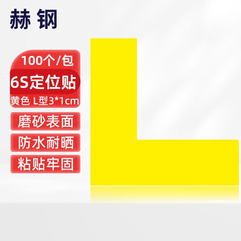赫钢警示6S四角定k位贴桌面定位定置标签6S管理标识定位贴纸3*1cm