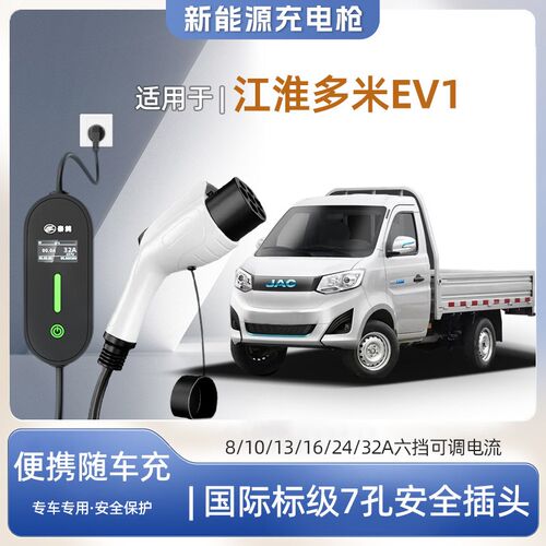 【快充】江淮多米EV1专用便携式充电枪器7kw16A随车充免接地家用