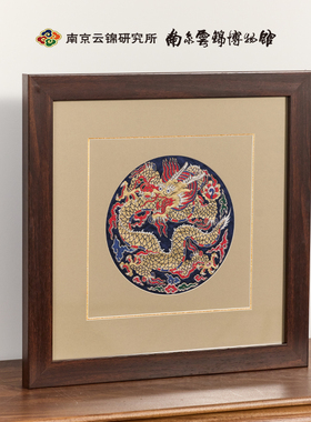 南京云锦b研究所龙年非遗手工装饰画挂画商务礼品礼物送朋友送长