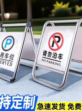 专用车位b不锈钢禁止停车警示牌请勿泊车告示牌车位已满a字牌定制