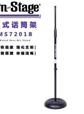 ON Stage MS72q01B 立式话筒架 圆形铸铁底座 落地麦克风架 伸缩