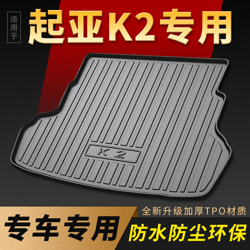 适用于起亚K2后备箱垫车内装饰用品汽车配件改装大全专Z用尾箱垫