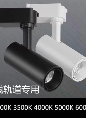 led三线轨道灯射灯30w服装店展厅3000K3500K4000K5000K6000K射灯